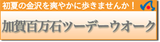 加賀百万石ツーデーウオーク